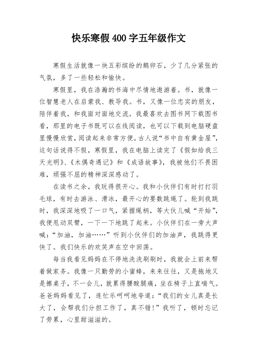 快乐寒假400字五年级作文