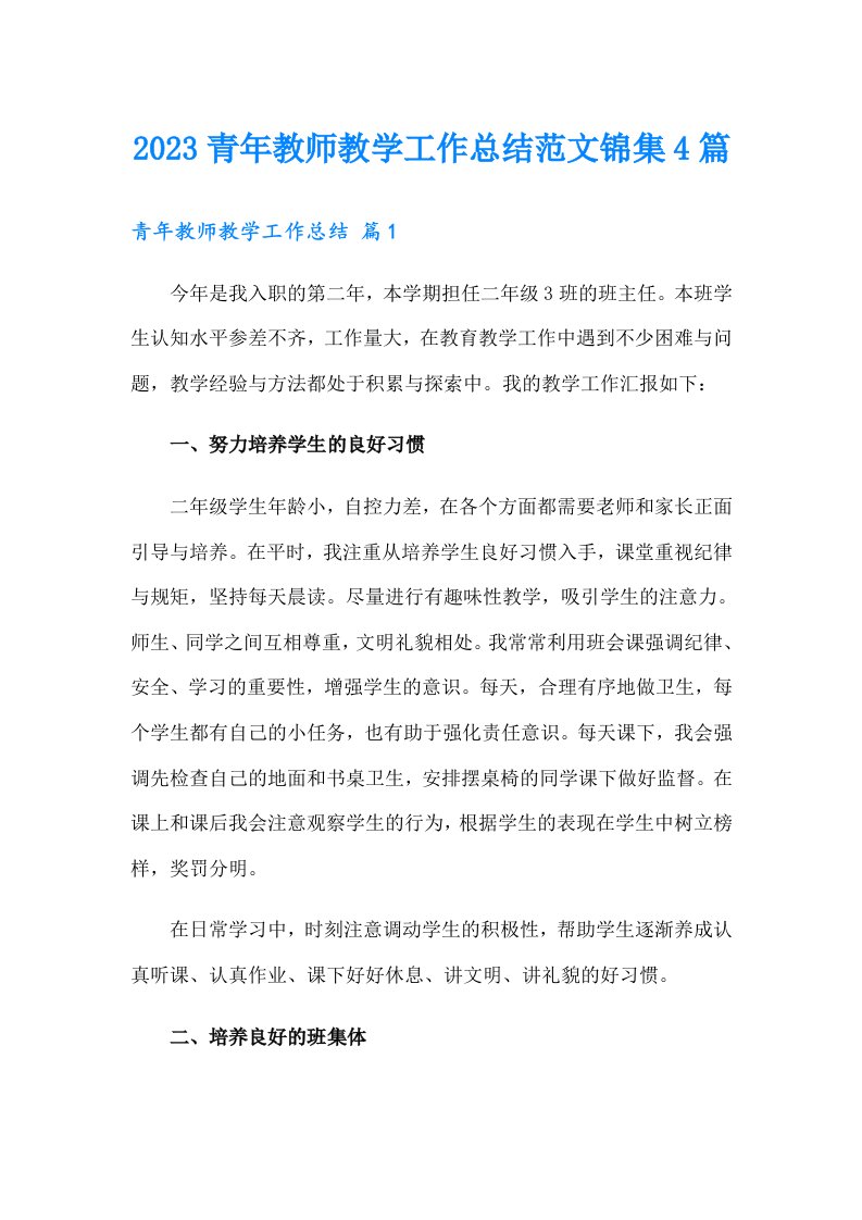 2023青年教师教学工作总结范文锦集4篇