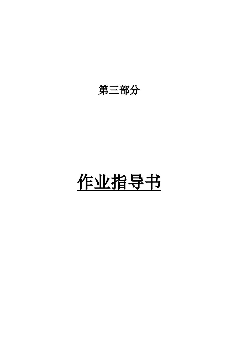 隆基泰和实业有限公司工程管理部作业指导书