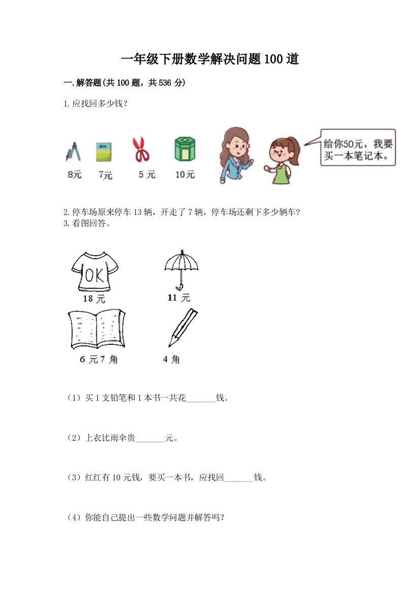 一年级下册数学解决问题100道精品(有一套)