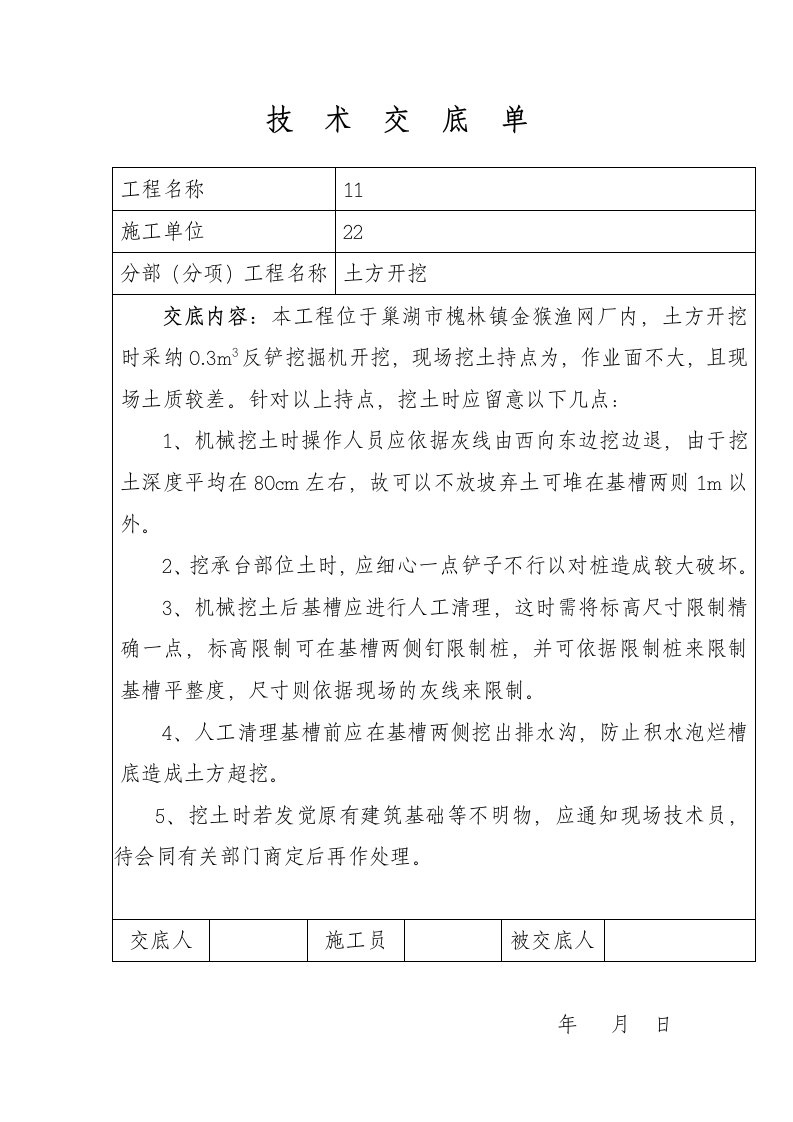 土方模板钢筋砼柱筋焊接砖砌体水卫电气屋面装饰工程技术交底单