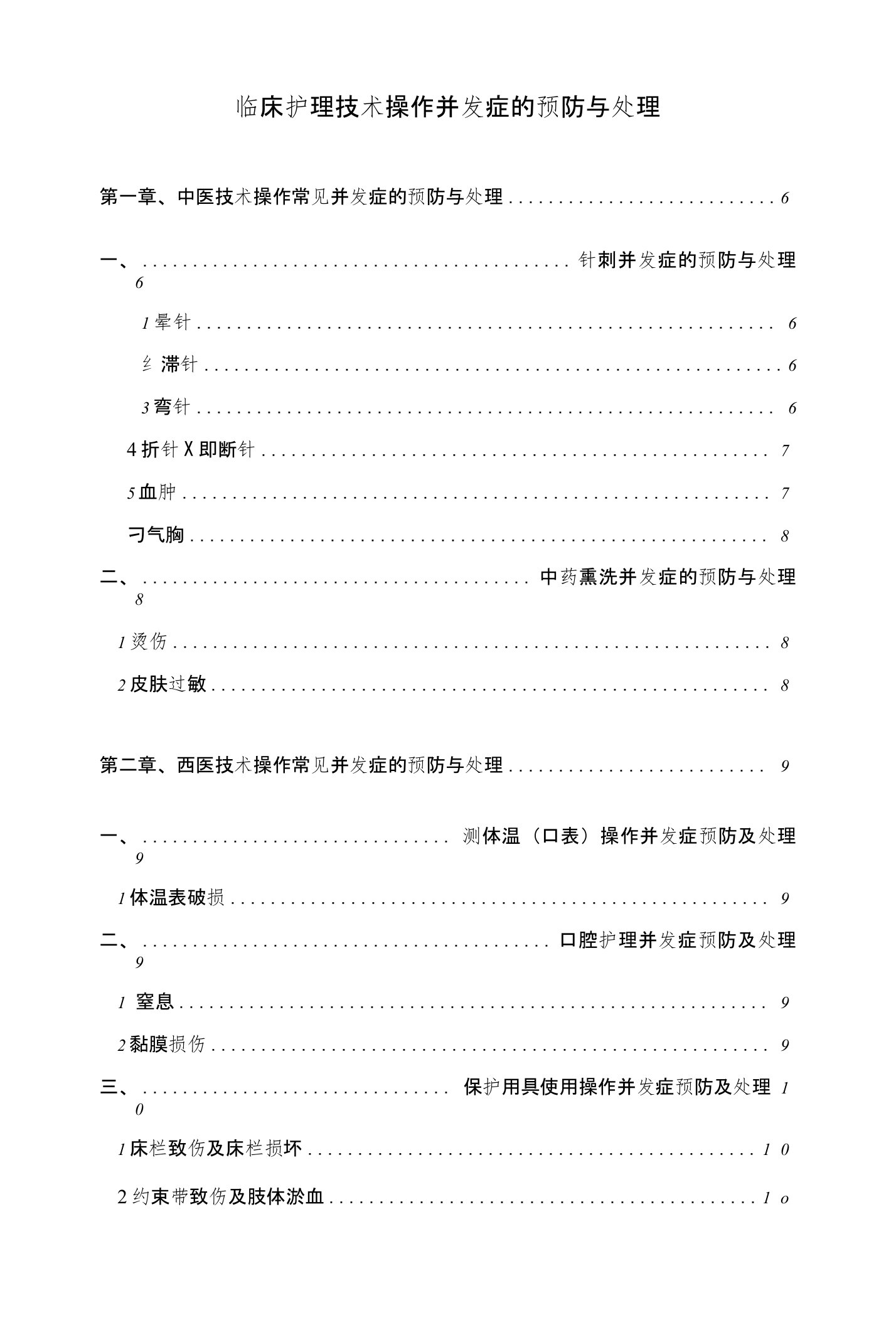 临床护理技术操作并发症的预防与处理