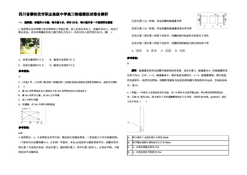 四川省攀枝花市职业高级中学高三物理模拟试卷带解析