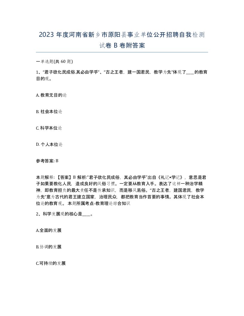 2023年度河南省新乡市原阳县事业单位公开招聘自我检测试卷B卷附答案