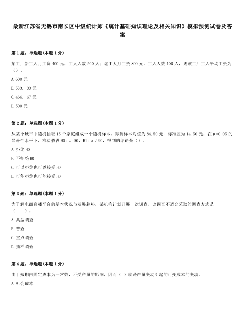 最新江苏省无锡市南长区中级统计师《统计基础知识理论及相关知识》模拟预测试卷及答案