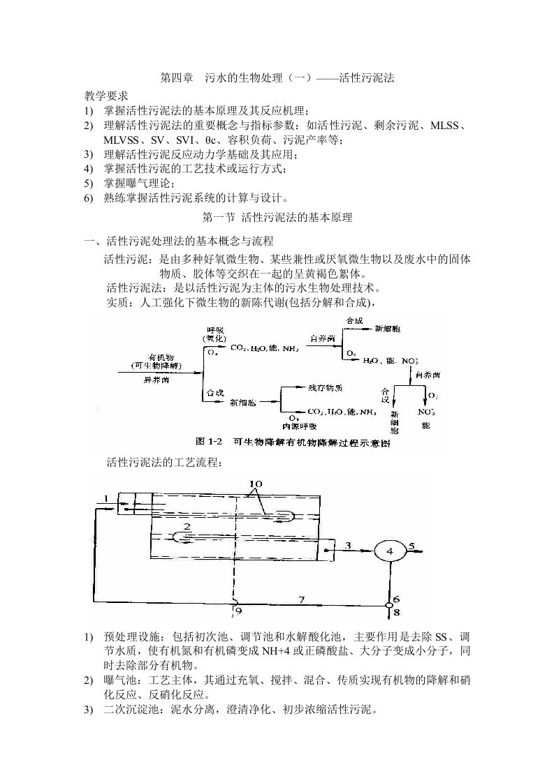 污水的生物处理（一）活性污泥法