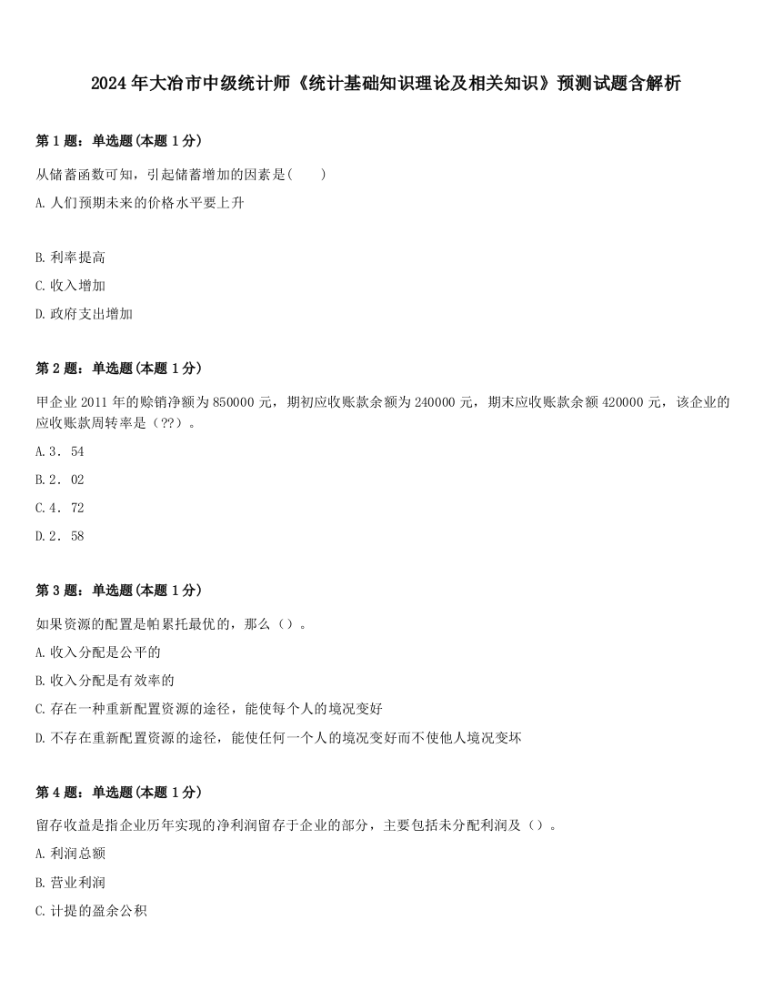 2024年大冶市中级统计师《统计基础知识理论及相关知识》预测试题含解析