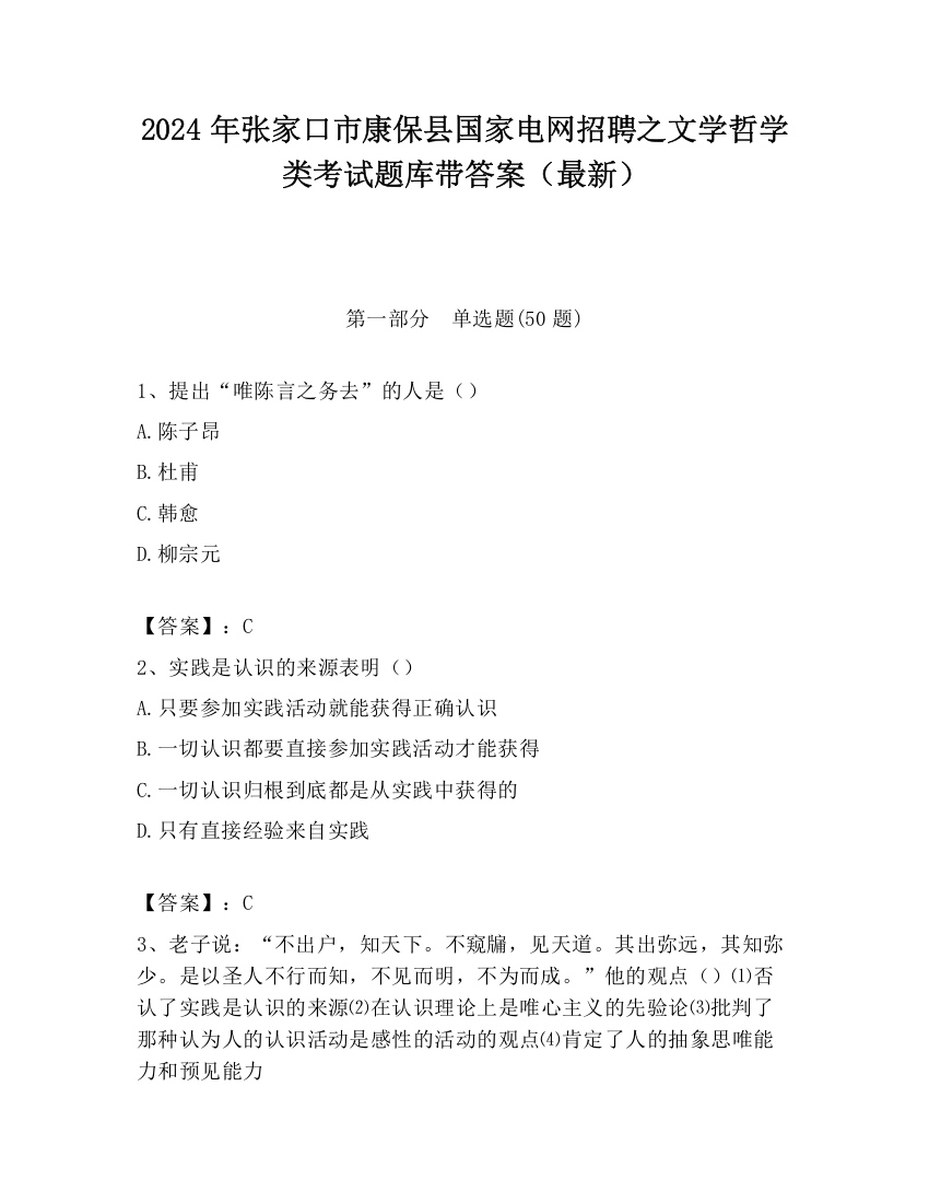 2024年张家口市康保县国家电网招聘之文学哲学类考试题库带答案（最新）