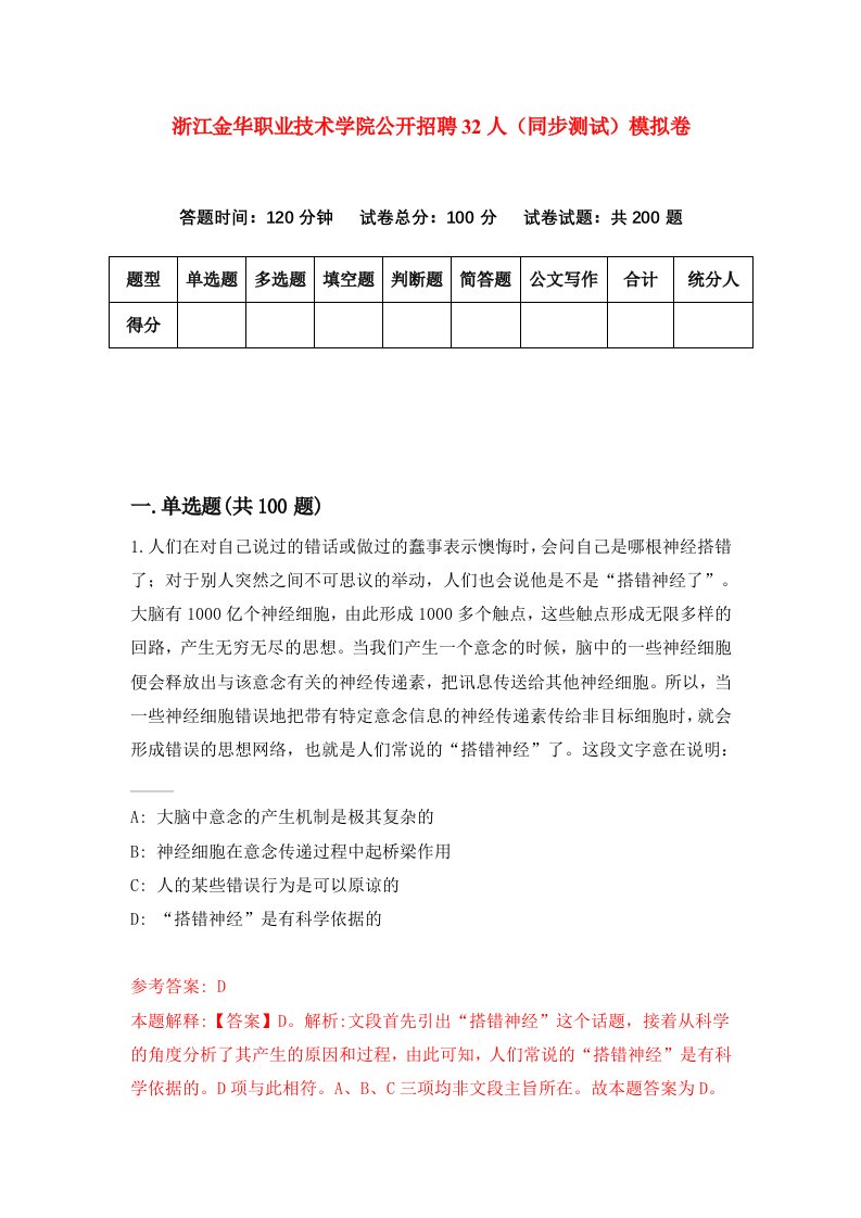 浙江金华职业技术学院公开招聘32人同步测试模拟卷第5次