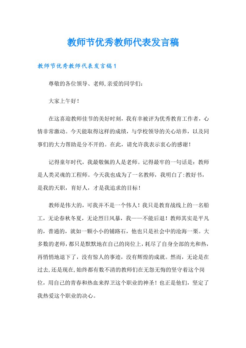 教师节优秀教师代表发言稿