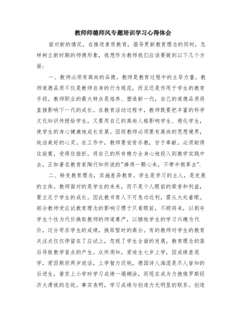 教师师德师风专题培训学习心得体会