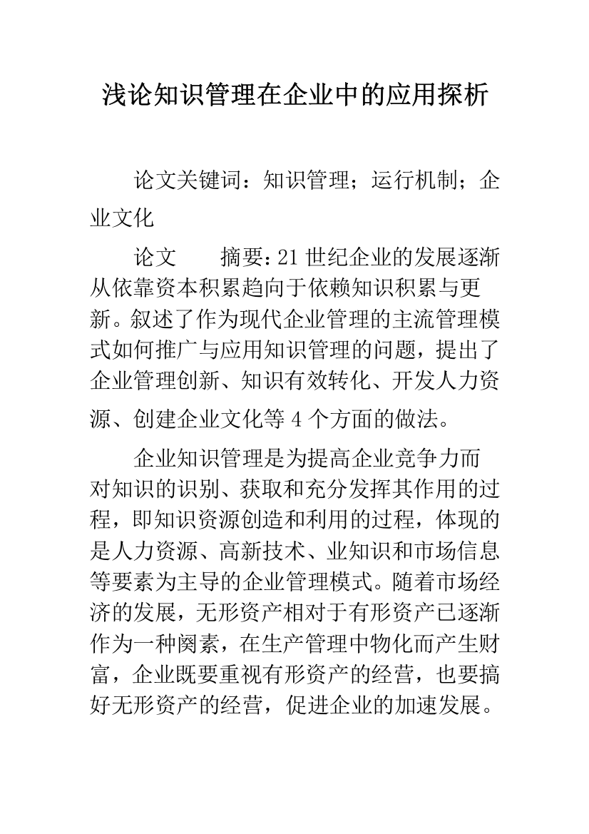 浅论知识管理在企业中的应用探析