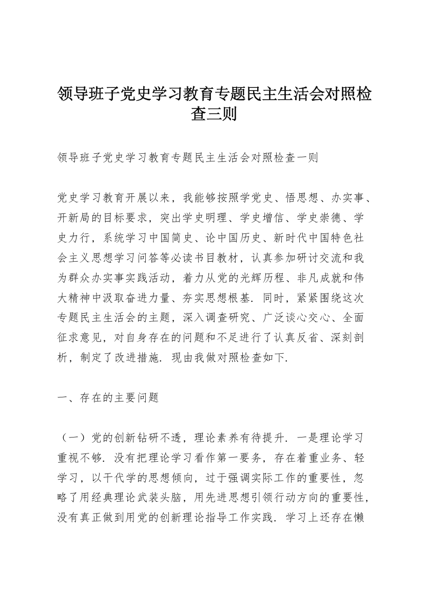 领导班子党史学习教育专题民主生活会对照检查三则