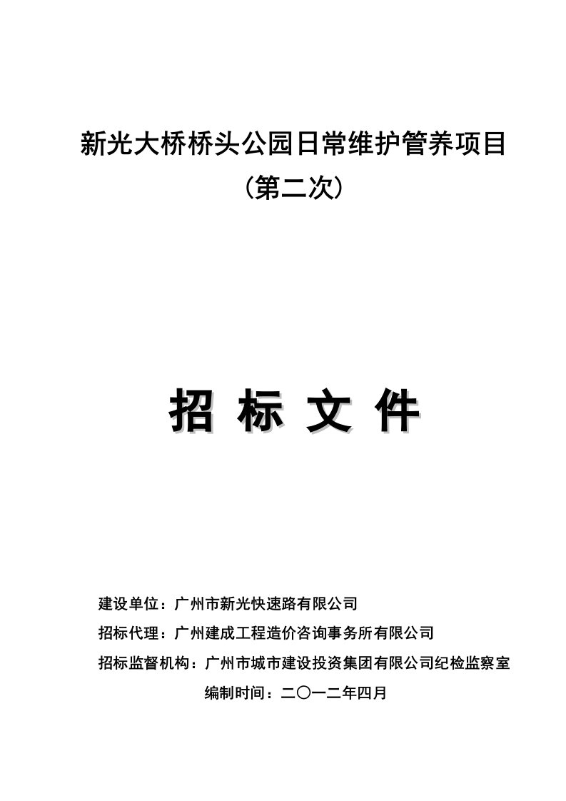 桥头公园日常维护管养项目招标文件及道路养护方案