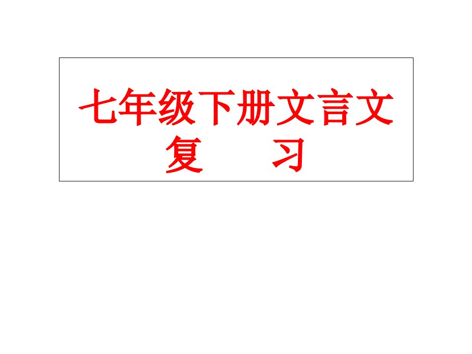 江苏省某市七年级语文下册期末专题复习文言文ppt课件