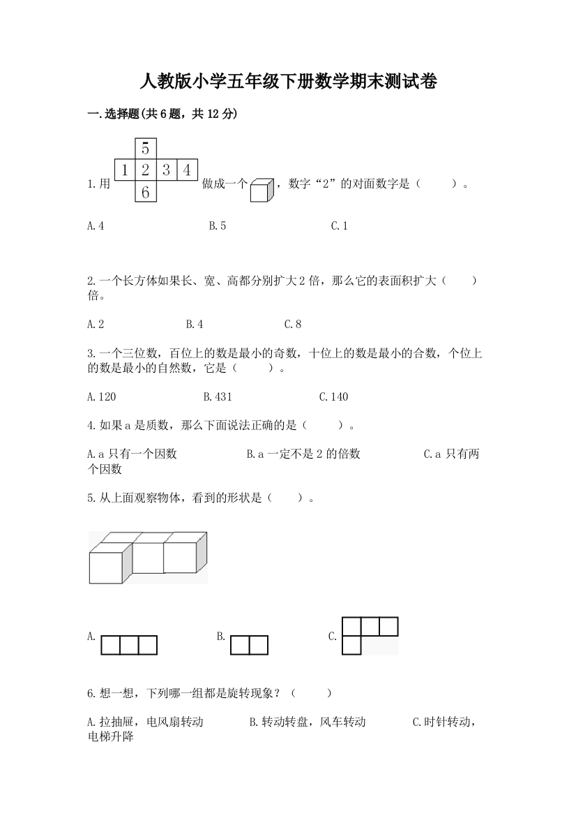 人教版小学五年级下册数学期末测试卷含答案【培优a卷】