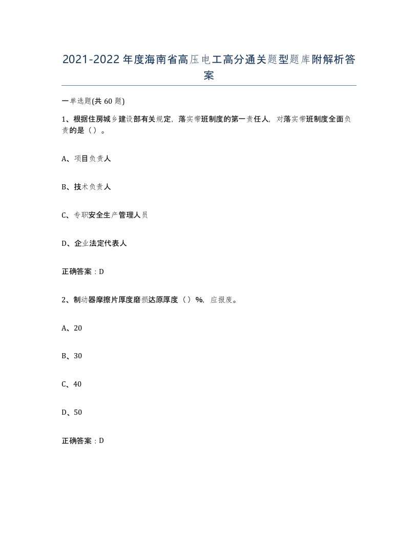 2021-2022年度海南省高压电工高分通关题型题库附解析答案