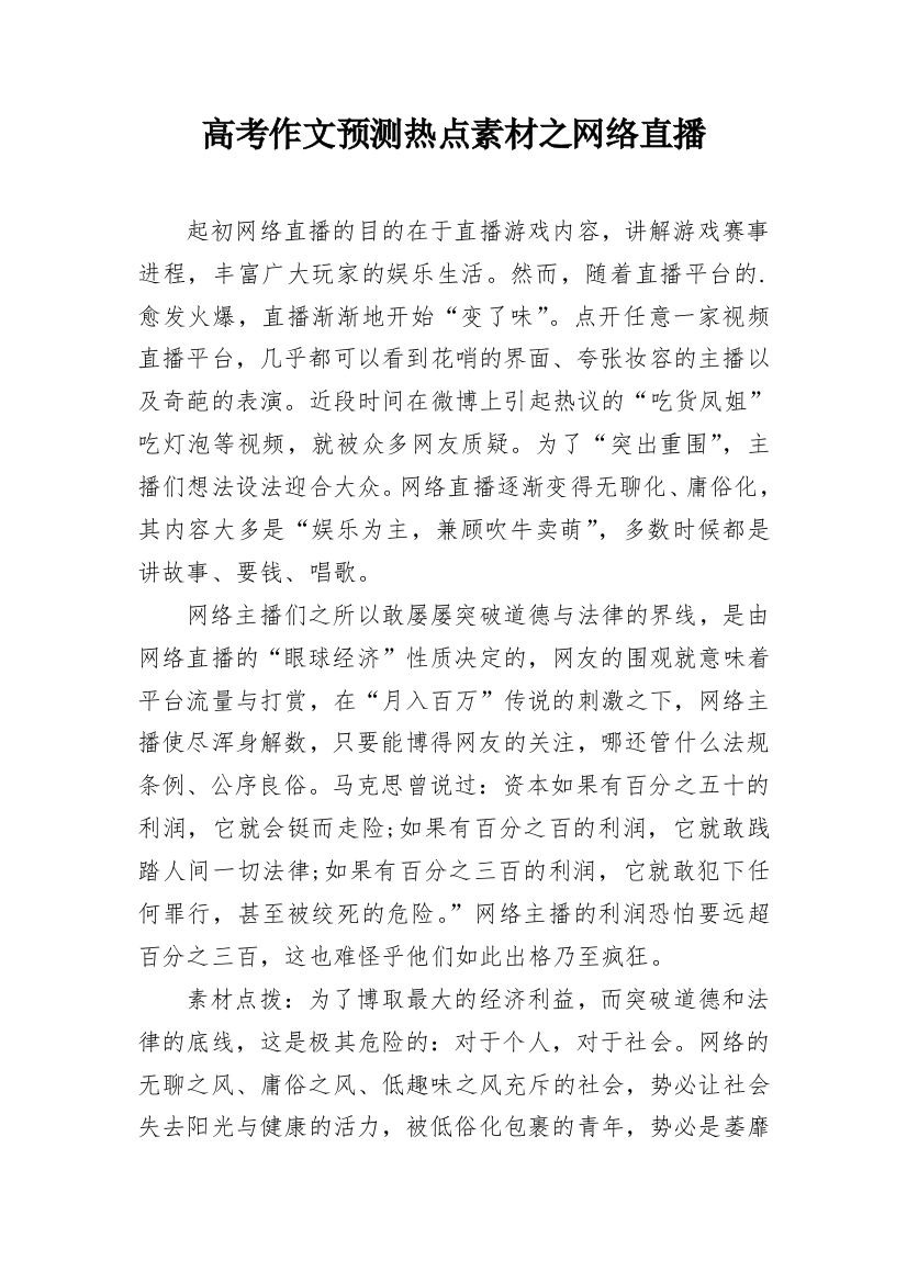 高考作文预测热点素材之网络直播