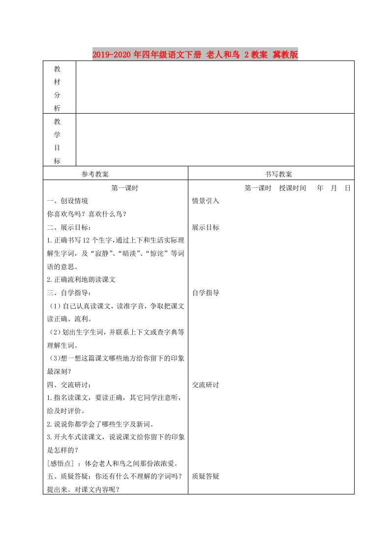 2019-2020年四年级语文下册