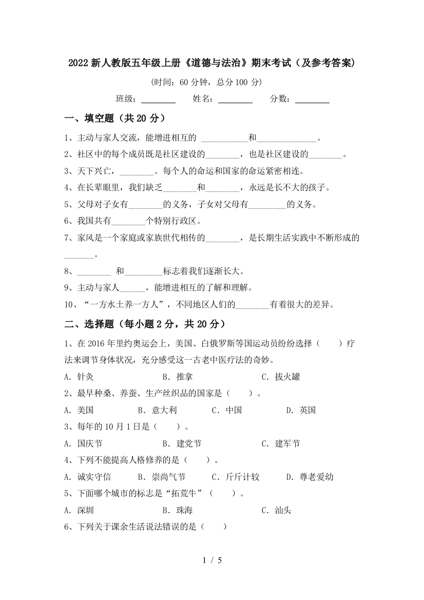 2022新人教版五年级上册《道德与法治》期末考试(及参考答案)