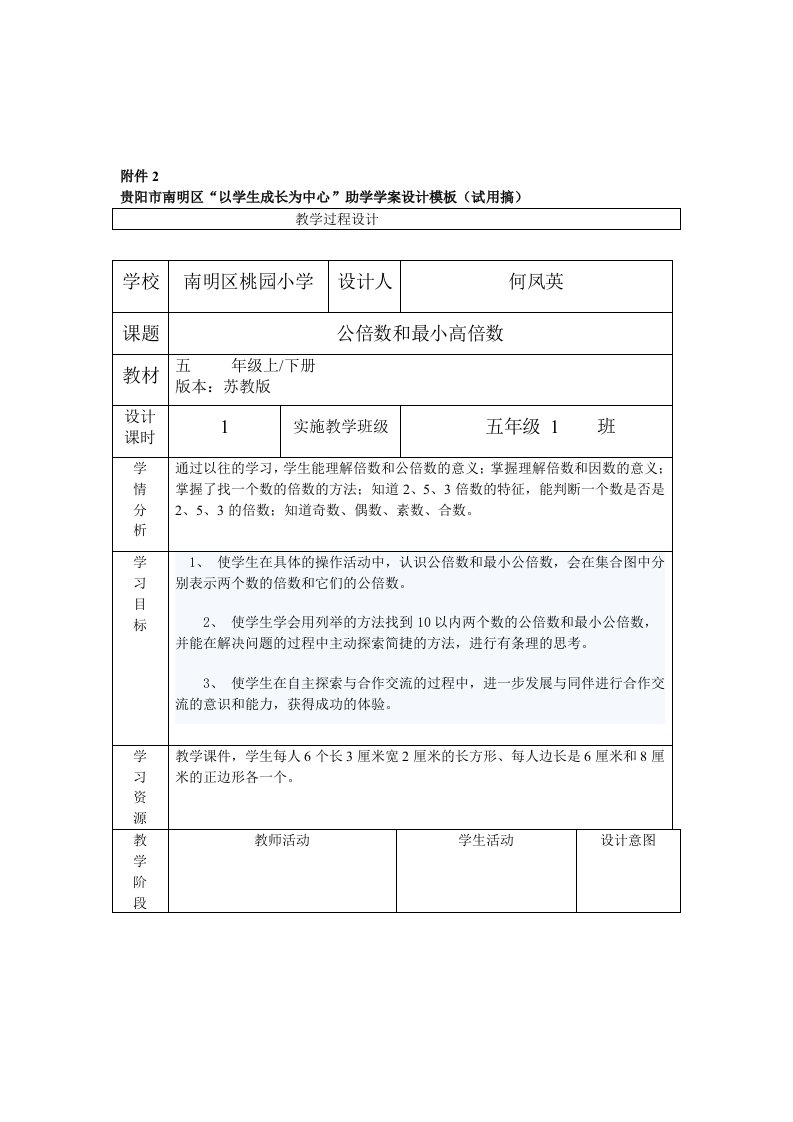 公倍数和最小公倍数助学学案表