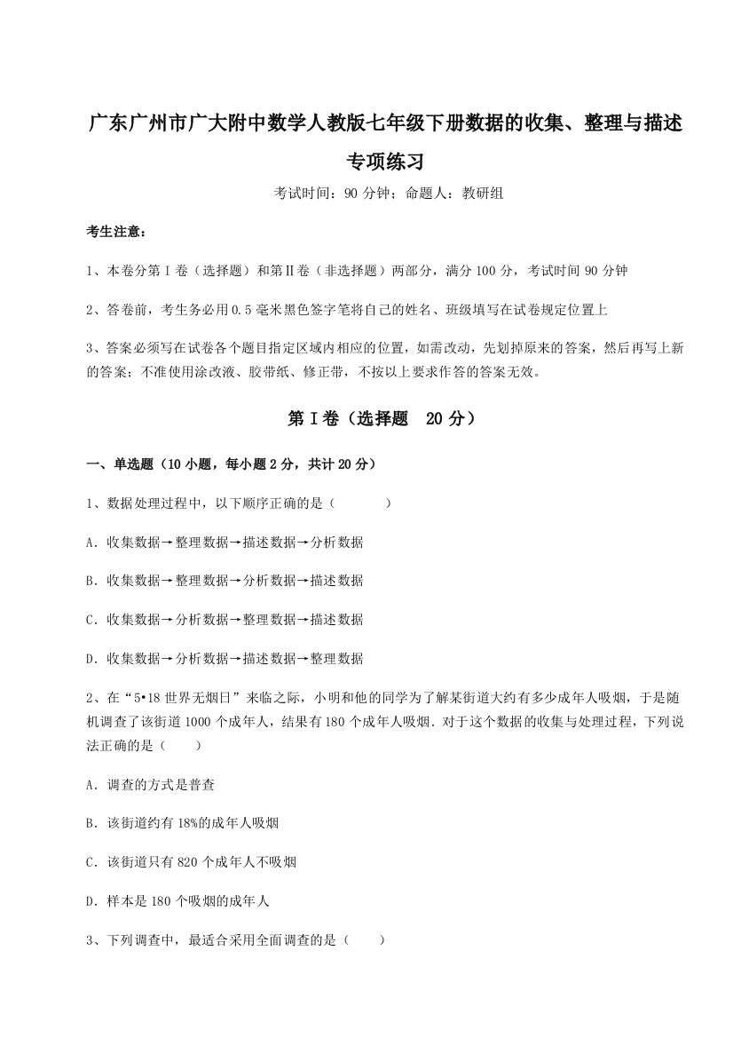 滚动提升练习广东广州市广大附中数学人教版七年级下册数据的收集、整理与描述专项练习练习题（含答案详解）