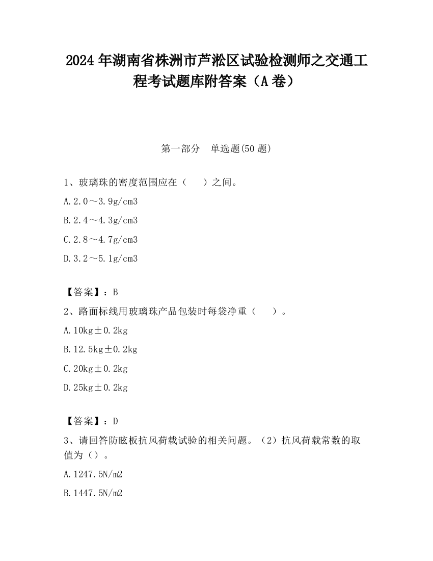 2024年湖南省株洲市芦淞区试验检测师之交通工程考试题库附答案（A卷）