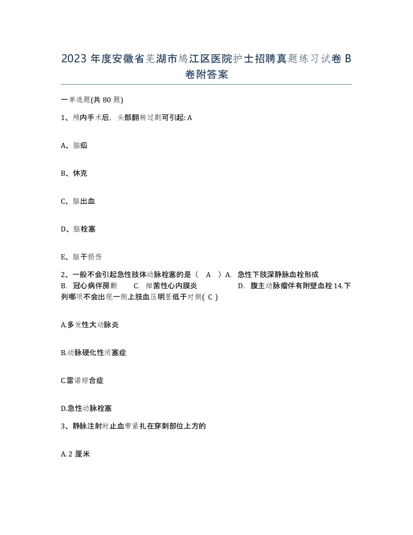 2023年度安徽省芜湖市鸠江区医院护士招聘真题练习试卷B卷附答案