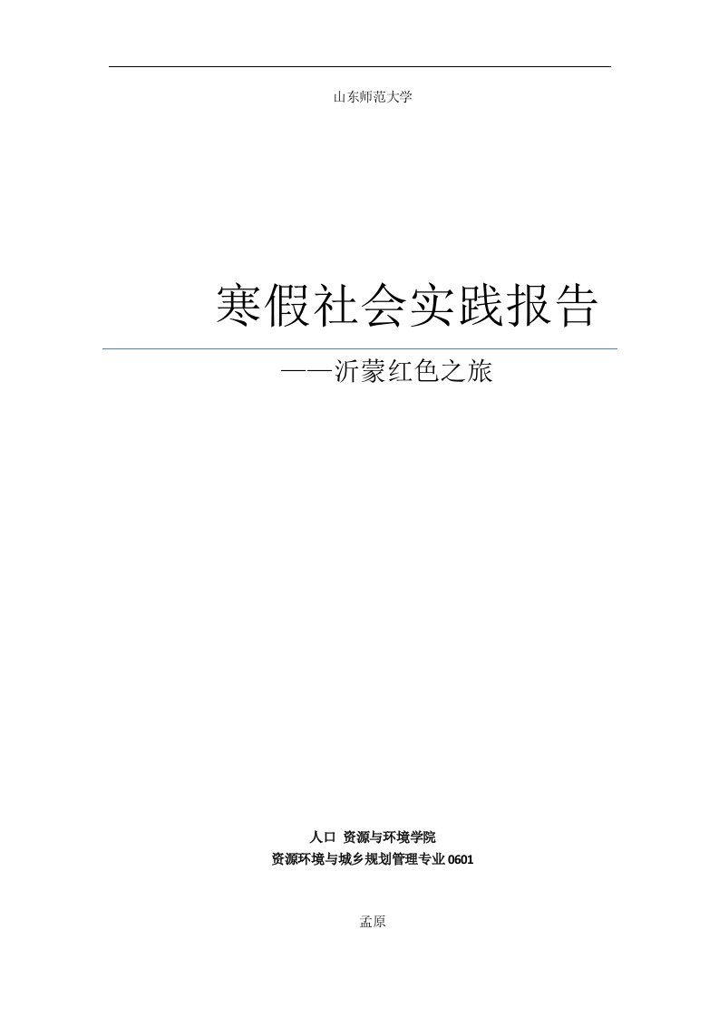 寒假社会实践报告——沂蒙红色之旅