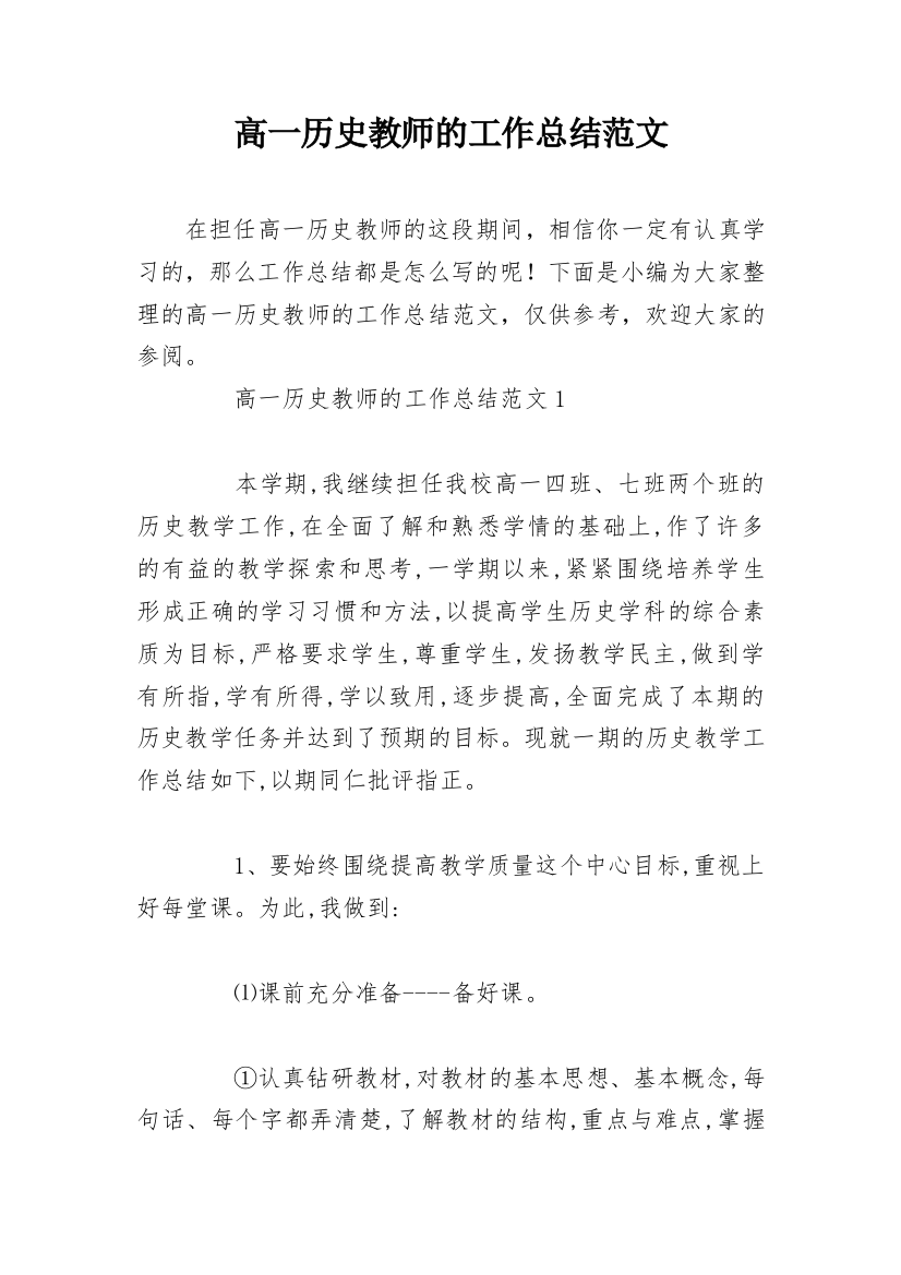 高一历史教师的工作总结范文