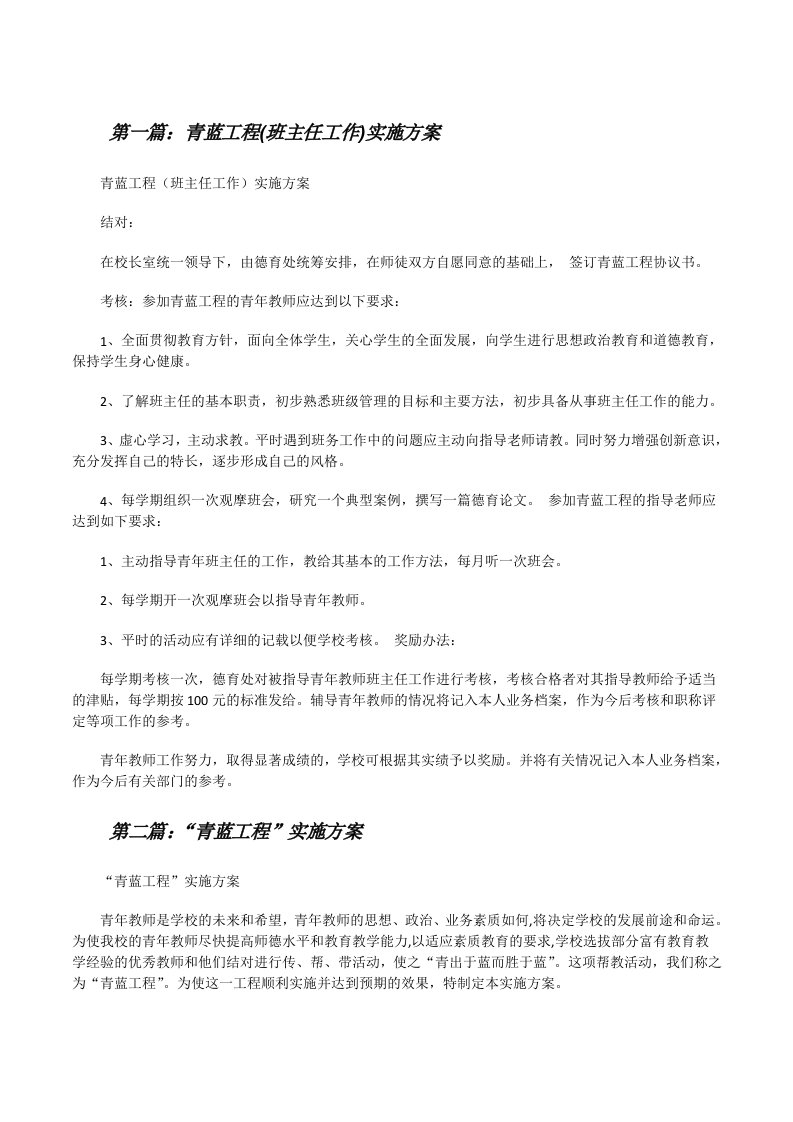 青蓝工程(班主任工作)实施方案（共5篇）[修改版]