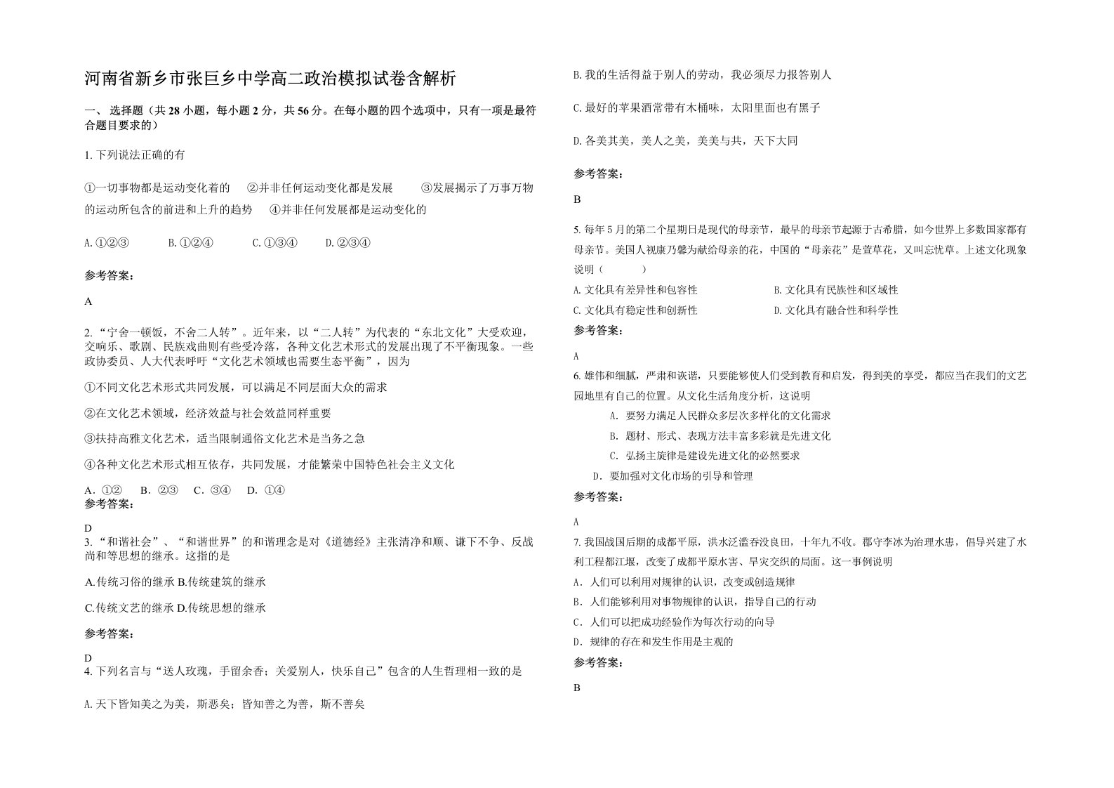 河南省新乡市张巨乡中学高二政治模拟试卷含解析