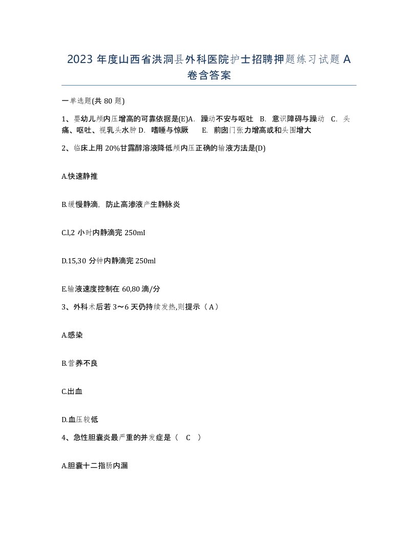 2023年度山西省洪洞县外科医院护士招聘押题练习试题A卷含答案