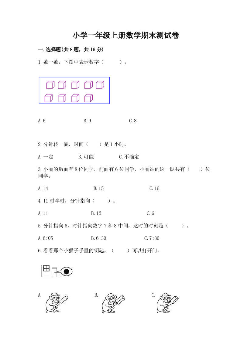 小学一年级上册数学期末测试卷精品【含答案】