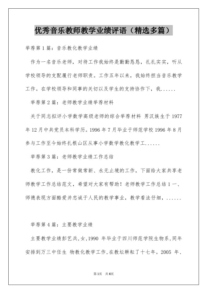 优秀音乐教师教学业绩评语（精选多篇）