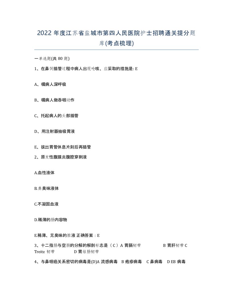 2022年度江苏省盐城市第四人民医院护士招聘通关提分题库考点梳理