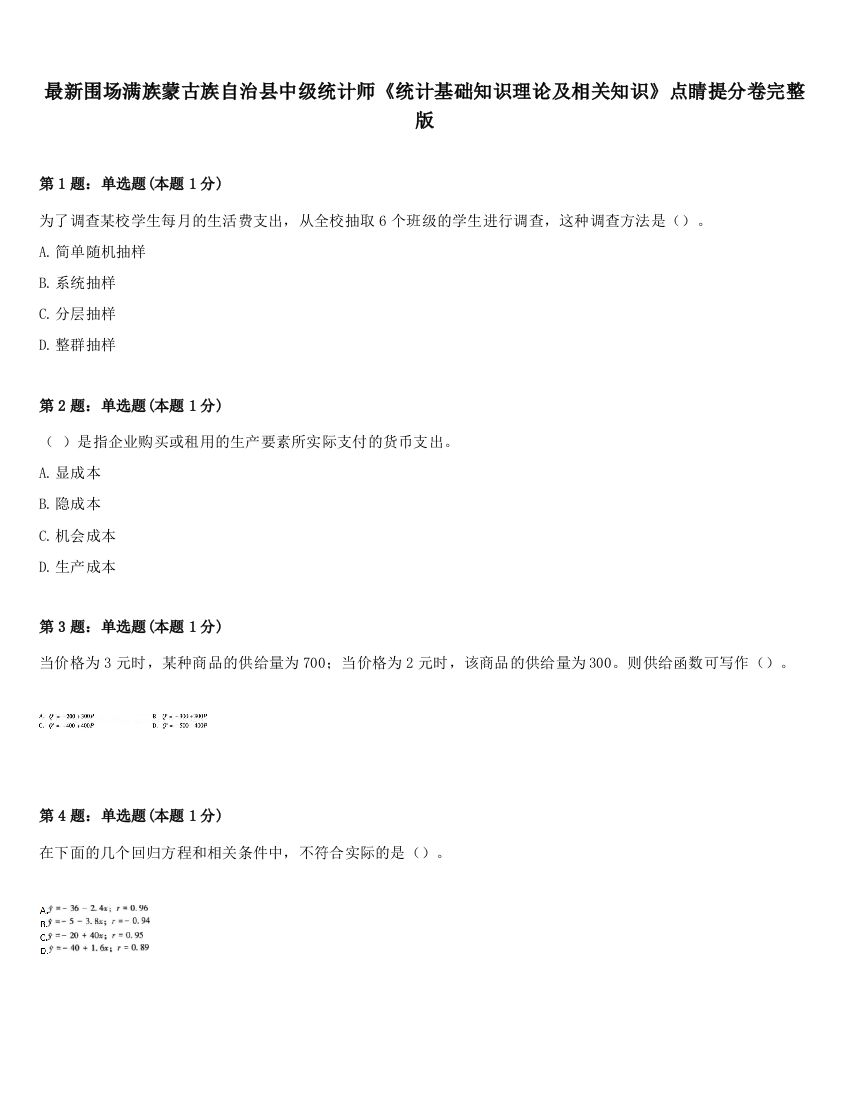 最新围场满族蒙古族自治县中级统计师《统计基础知识理论及相关知识》点睛提分卷完整版