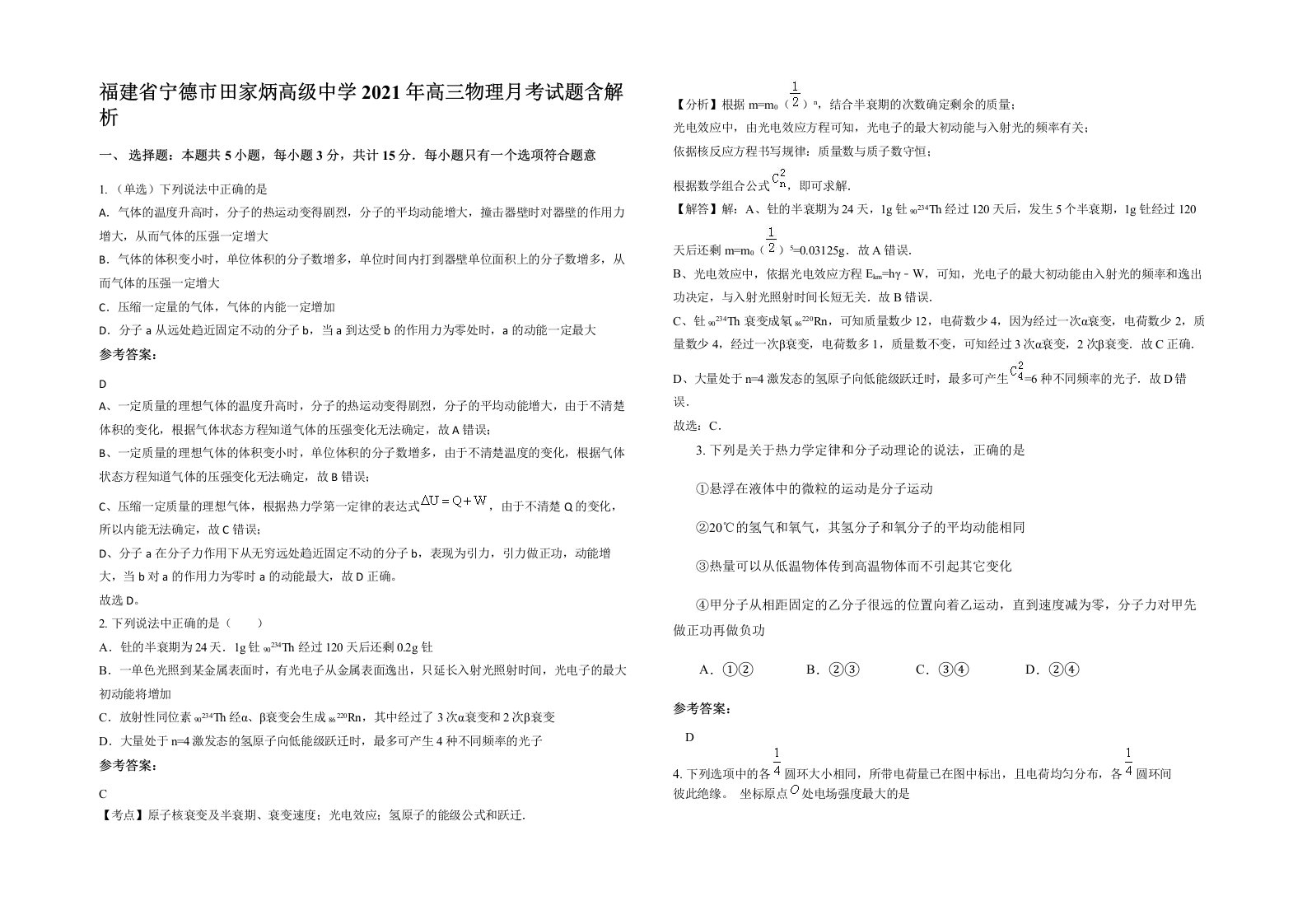 福建省宁德市田家炳高级中学2021年高三物理月考试题含解析