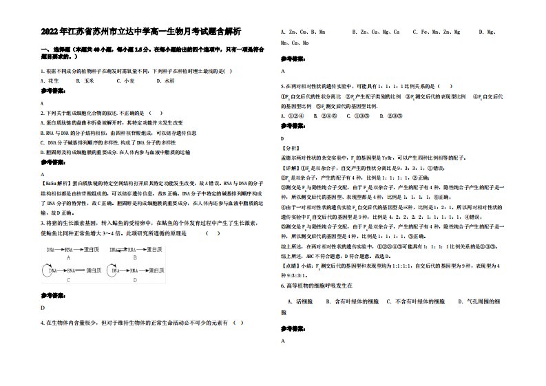 2022年江苏省苏州市立达中学高一生物月考试题含解析