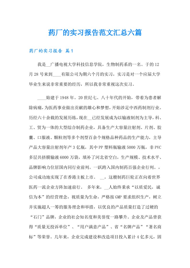 药厂的实习报告范文汇总六篇（可编辑）