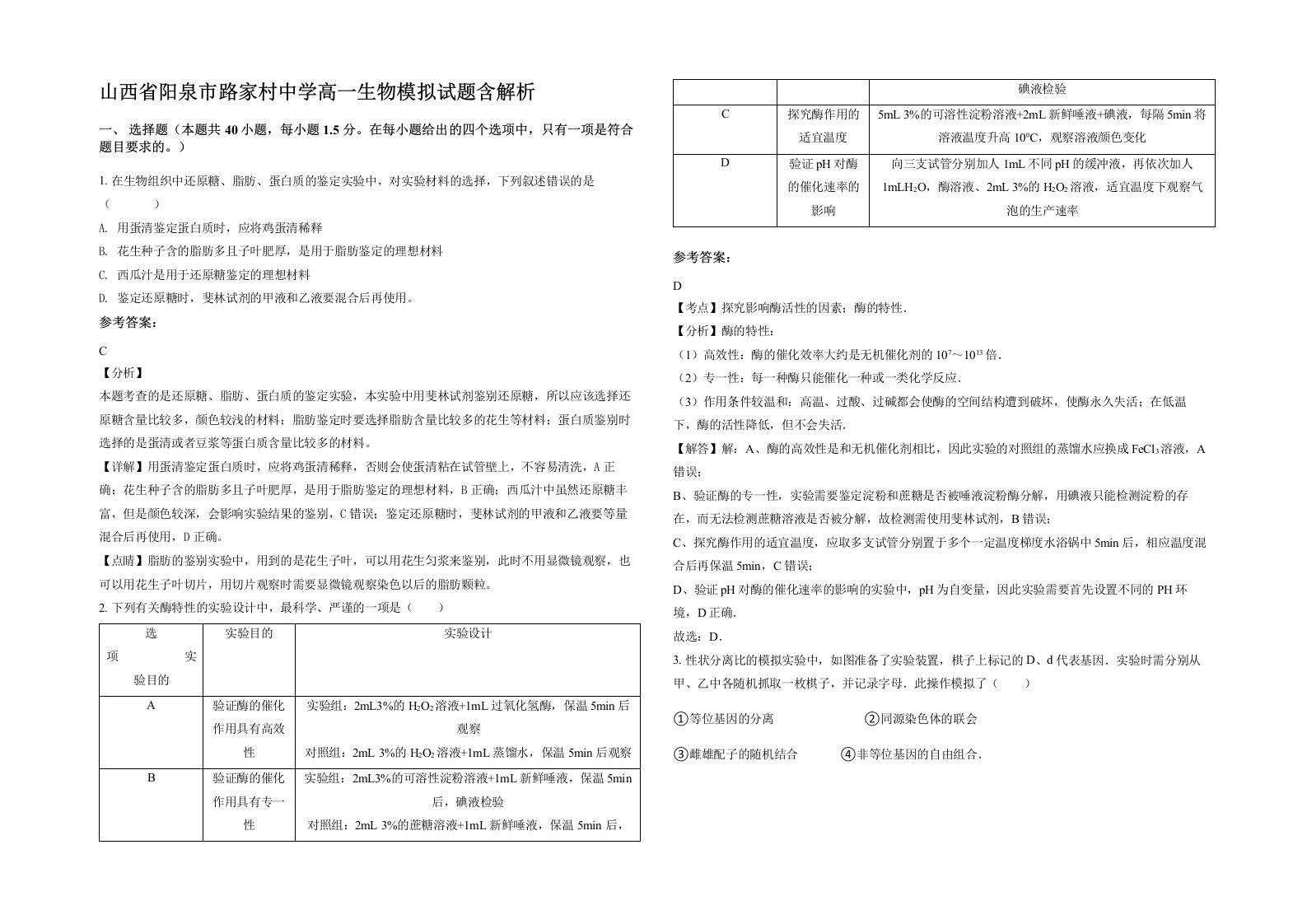 山西省阳泉市路家村中学高一生物模拟试题含解析