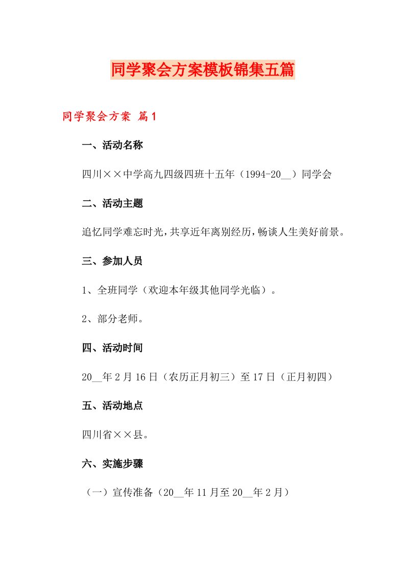 同学聚会方案模板锦集五篇