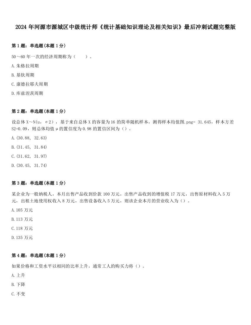 2024年河源市源城区中级统计师《统计基础知识理论及相关知识》最后冲刺试题完整版