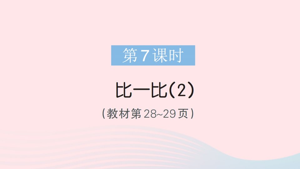 2023二年级数学下册第三单元生活中的大数第7课时比一比2作业课件北师大版