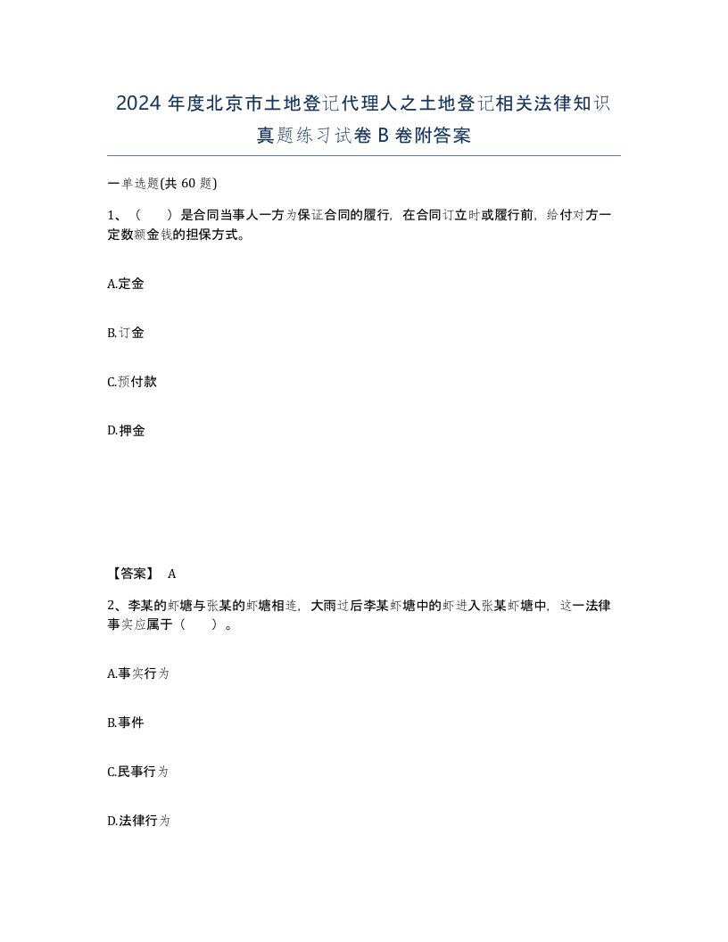 2024年度北京市土地登记代理人之土地登记相关法律知识真题练习试卷B卷附答案