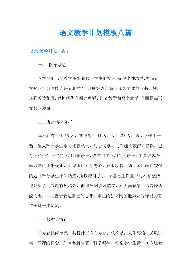 语文教学计划模板八篇