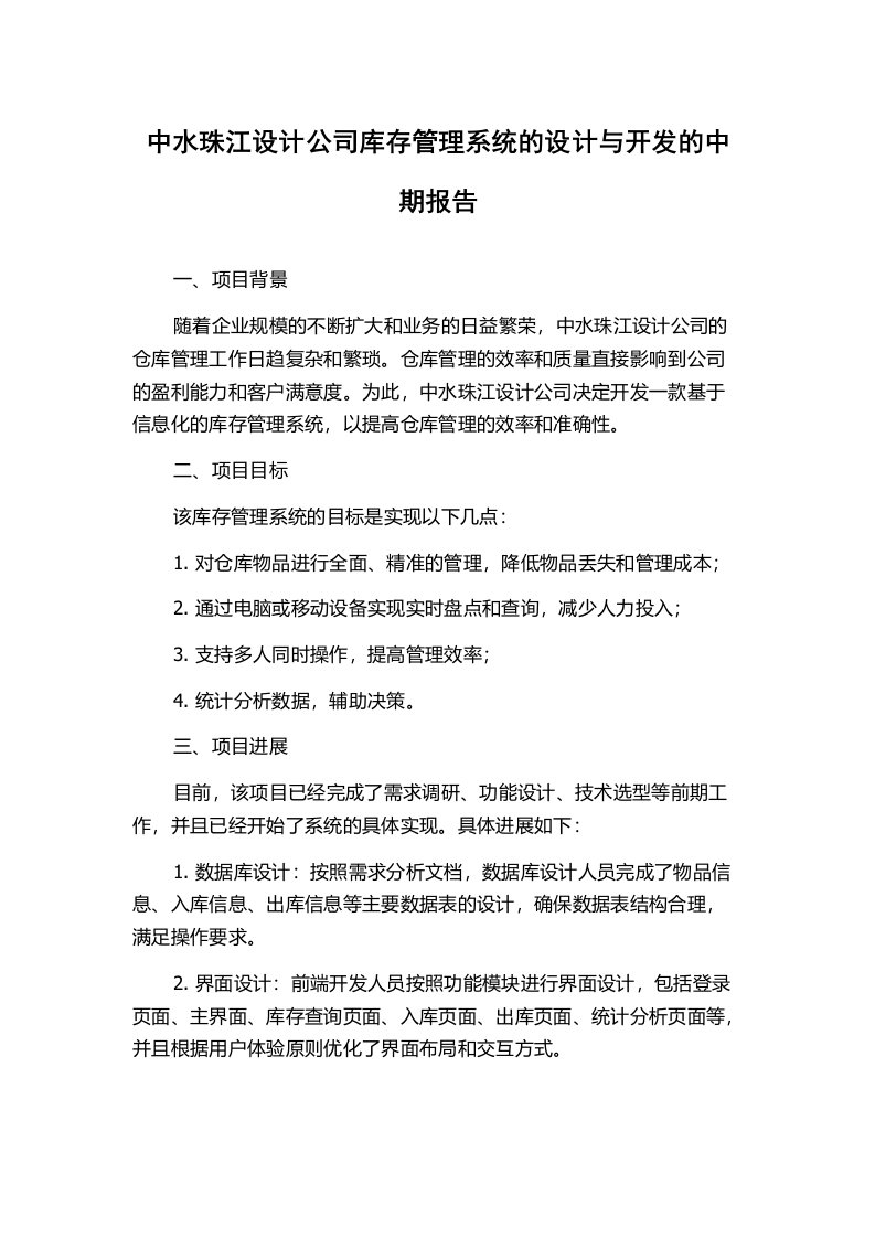 中水珠江设计公司库存管理系统的设计与开发的中期报告