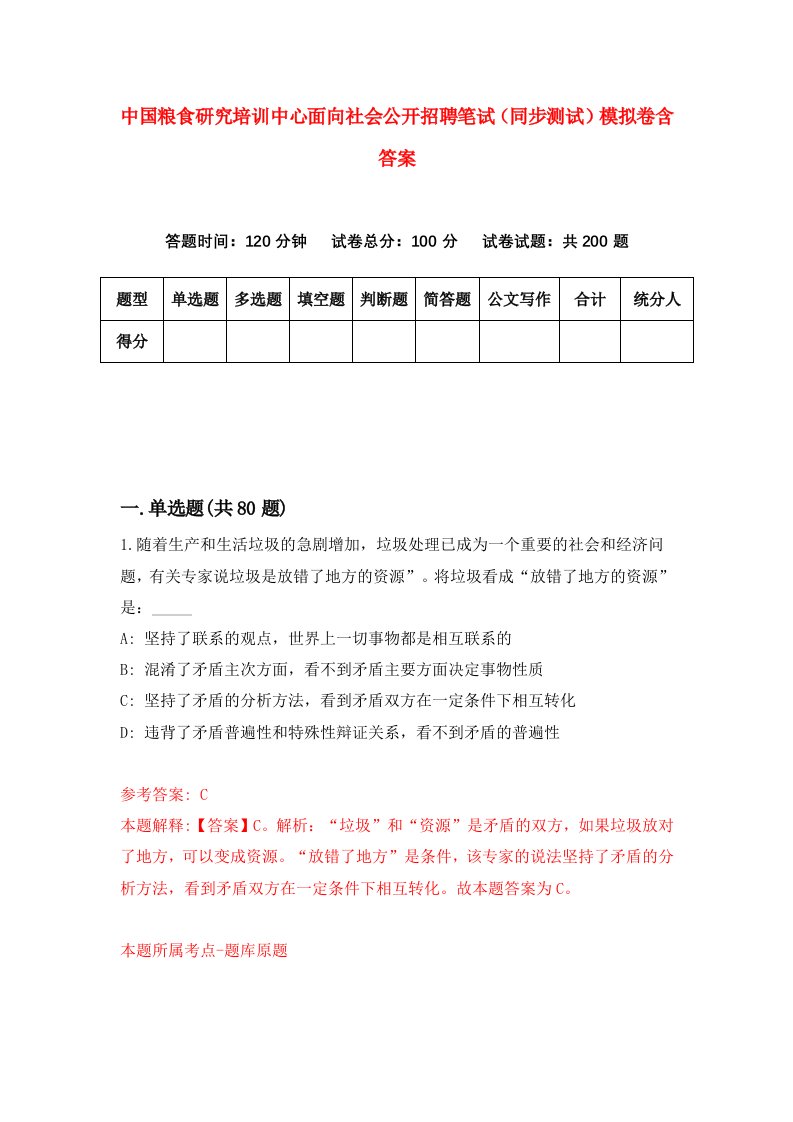 中国粮食研究培训中心面向社会公开招聘笔试同步测试模拟卷含答案2