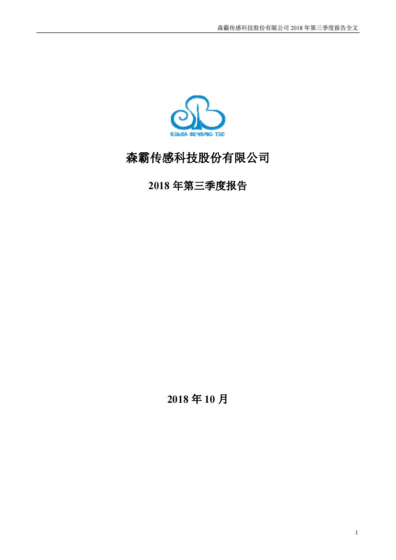 深交所-森霸传感：2018年第三季度报告全文-20181025