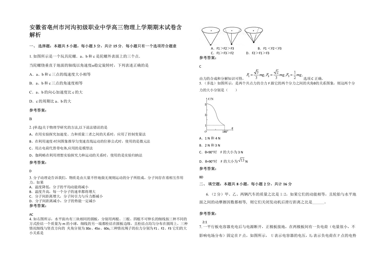 安徽省亳州市河沟初级职业中学高三物理上学期期末试卷含解析